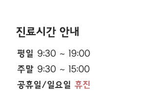 박경숙한의원진료시간